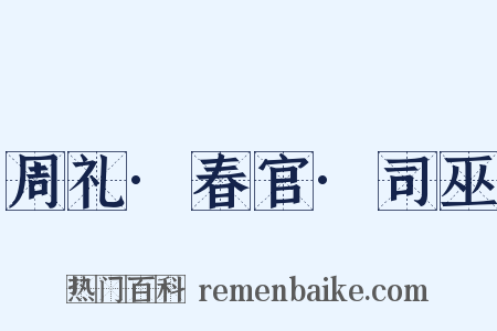 周礼·春官·司巫是什么意思的图片